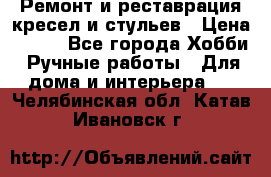 Ремонт и реставрация кресел и стульев › Цена ­ 250 - Все города Хобби. Ручные работы » Для дома и интерьера   . Челябинская обл.,Катав-Ивановск г.